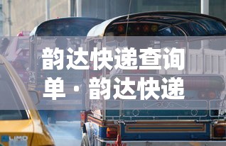 韵达快递查询单 · 韵达快递查询单号
