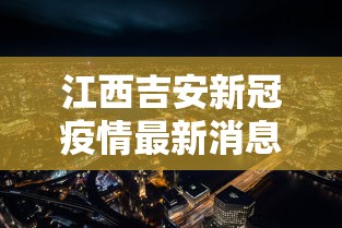 江西吉安新冠疫情最新消息/江西吉安新冠肺炎疫情