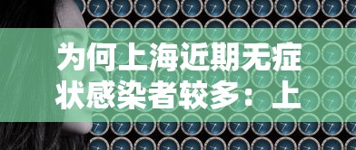 为何上海近期无症状感染者较多:上海为什么没有无症状感染 为何上海近期无症状感染者较多:上海为什么没有无症状感染