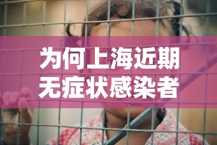 为何上海近期无症状感染者较多:上海为什么没有无症状感染