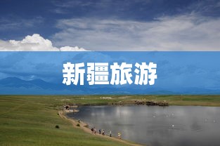 新疆旅游