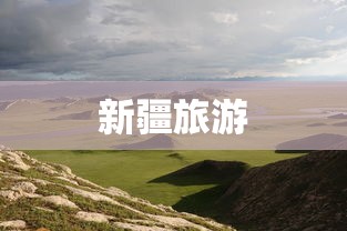 新疆旅游 新疆旅游