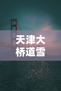 天津大桥道雪糕 · 天津大桥道雪糕价格表