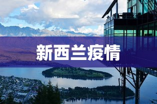 新西兰疫情 新西兰疫情
