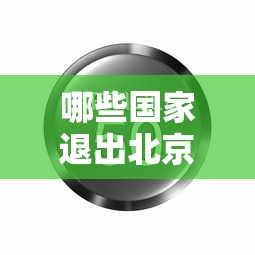 哪些国家退出北京冬奥会