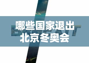哪些国家退出北京冬奥会 哪些国家退出北京冬奥会