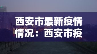 西安市最新疫情情况：西安市疫情消息