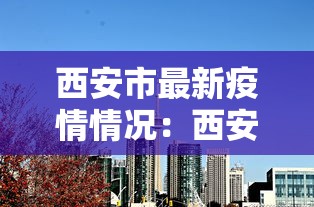 西安市最新疫情情况：西安市疫情消息