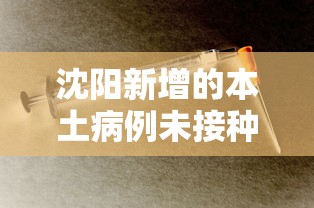 沈阳新增的本土病例未接种疫苗