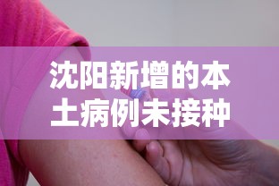 沈阳新增的本土病例未接种疫苗
