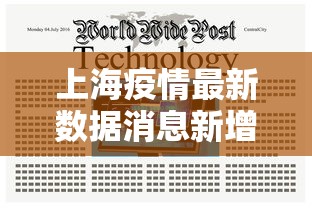 上海疫情最新数据消息新增：上海疫情最新况
