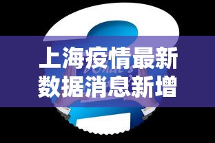 上海疫情最新数据消息新增：上海疫情最新况