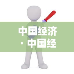 中国经济 · 中国经济网地方党政领导资料库