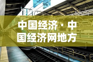 中国经济 · 中国经济网地方党政领导资料库