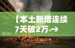 【本土新增连续7天破2万 → 连续7天本土零新增】