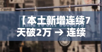 【本土新增连续7天破2万 → 连续7天本土零新增】