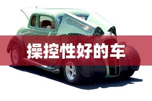 操控性好的车