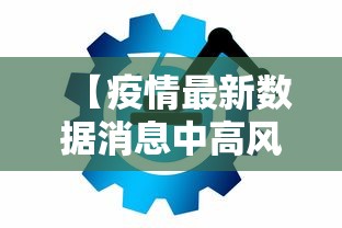 【疫情最新数据消息中高风险地区名单 → 疫情最新数据消息中高风险地区名单查询】