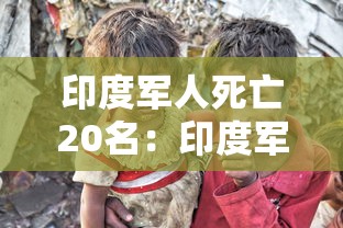 印度军人死亡20名：印度军人死伤多少