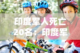 印度军人死亡20名：印度军人死伤多少
