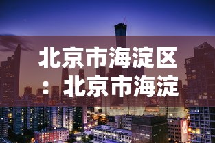 北京市海淀区:北京市海淀区政府官网