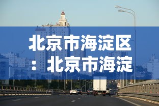 北京市海淀区:北京市海淀区政府官网 北京市海淀区:北京市海淀区政府官网