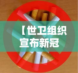【世卫组织宣布新冠大流行结束 → 世界卫生组织给出新冠结束时间】