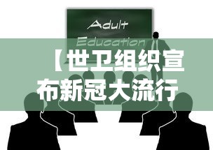 【世卫组织宣布新冠大流行结束 → 世界卫生组织给出新冠结束时间】 【世卫组织宣布新冠大流行结束 → 世界卫生组织给出新冠结束时间】