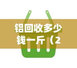 铝回收多少钱一斤（2026废铝回收多少钱一斤）