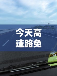 今天高速路免费吗：今天高速免费通行不?
