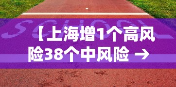 【上海增1个高风险38个中风险 → 上海中高风区】