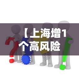 【上海增1个高风险38个中风险 → 上海中高风区】