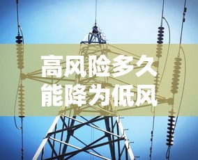 高风险多久能降为低风险：高风险多久能降为低风险呢
