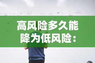 高风险多久能降为低风险：高风险多久能降为低风险呢