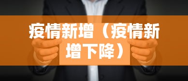 疫情新增（疫情新增下降）
