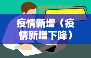 疫情新增（疫情新增下降）