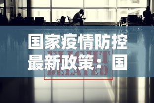 国家疫情防控最新政策：国家疫情防控最新通知