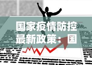 国家疫情防控最新政策：国家疫情防控最新通知