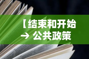 【结束和开始 → 公共政策过程的结束和开始】