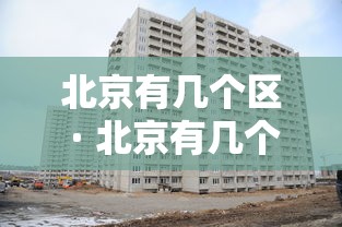 北京有几个区 · 北京有几个区域划分图