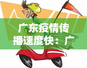 广东疫情传播速度快：广东最新疫情怎么传播的