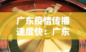 广东疫情传播速度快：广东最新疫情怎么传播的
