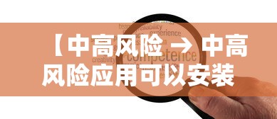 【中高风险 → 中高风险应用可以安装吗】 【中高风险 → 中高风险应用可以安装吗】