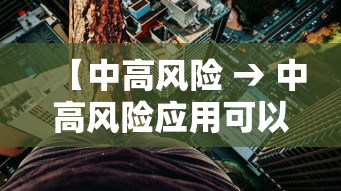 【中高风险 → 中高风险应用可以安装吗】