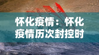 怀化疫情：怀化疫情历次封控时间表最新
