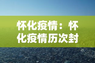 怀化疫情:怀化疫情历次封控时间表最新 怀化疫情:怀化疫情历次封控时间表最新