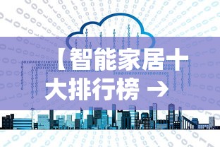【智能家居十大排行榜 → 智能家居最全的品牌】