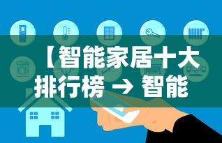 【智能家居十大排行榜 → 智能家居最全的品牌】