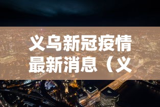 义乌新冠疫情最新消息(义乌新冠疫情情况)