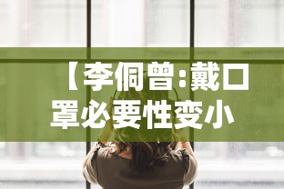【李侗曾:戴口罩必要性变小 → 2020戴口罩】